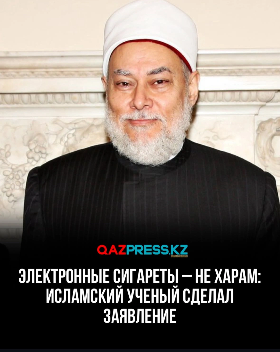 В эфире одного из главных телеканалов на Ближнем Востоке «Аль-Хаятт» влиятельный исламский учёный шейх Али Джума (Гомаа) вновь актуализировал тему табака в религии, высказавшись об электронных сигаретах, передает Ulysmedia.kz.