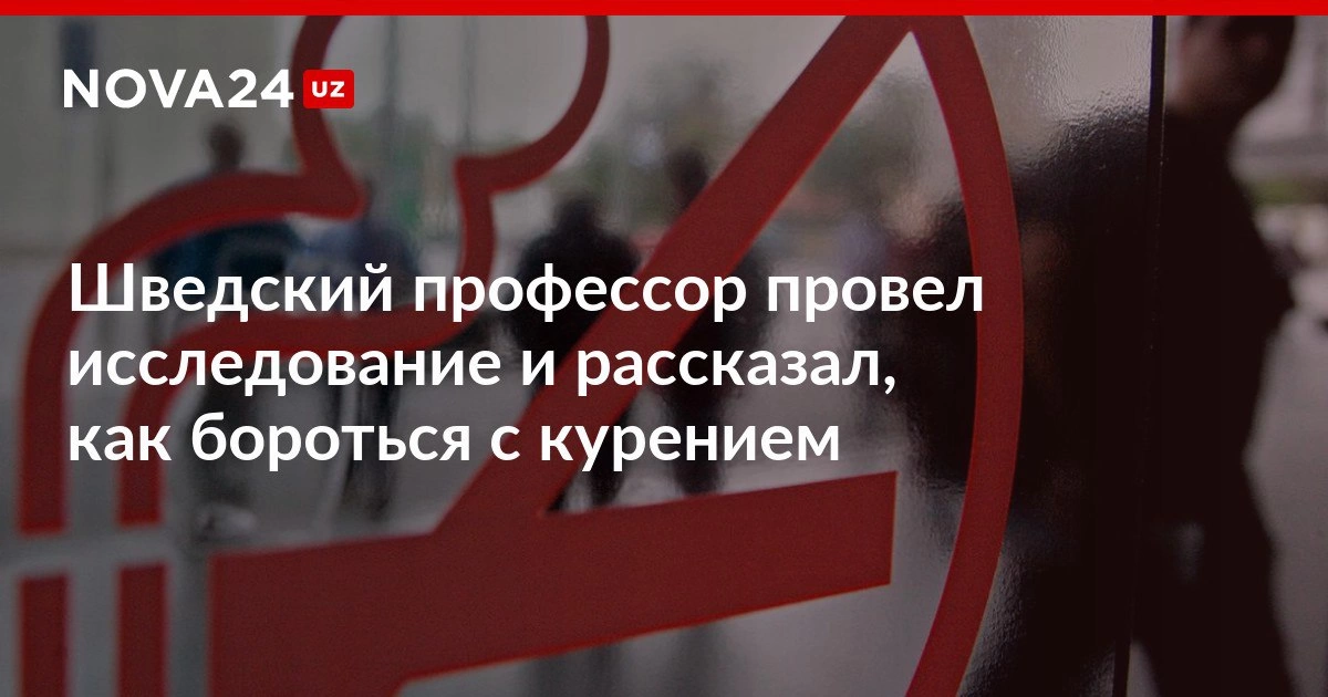 Шведский профессор провел исследование и рассказал, как бороться с курением