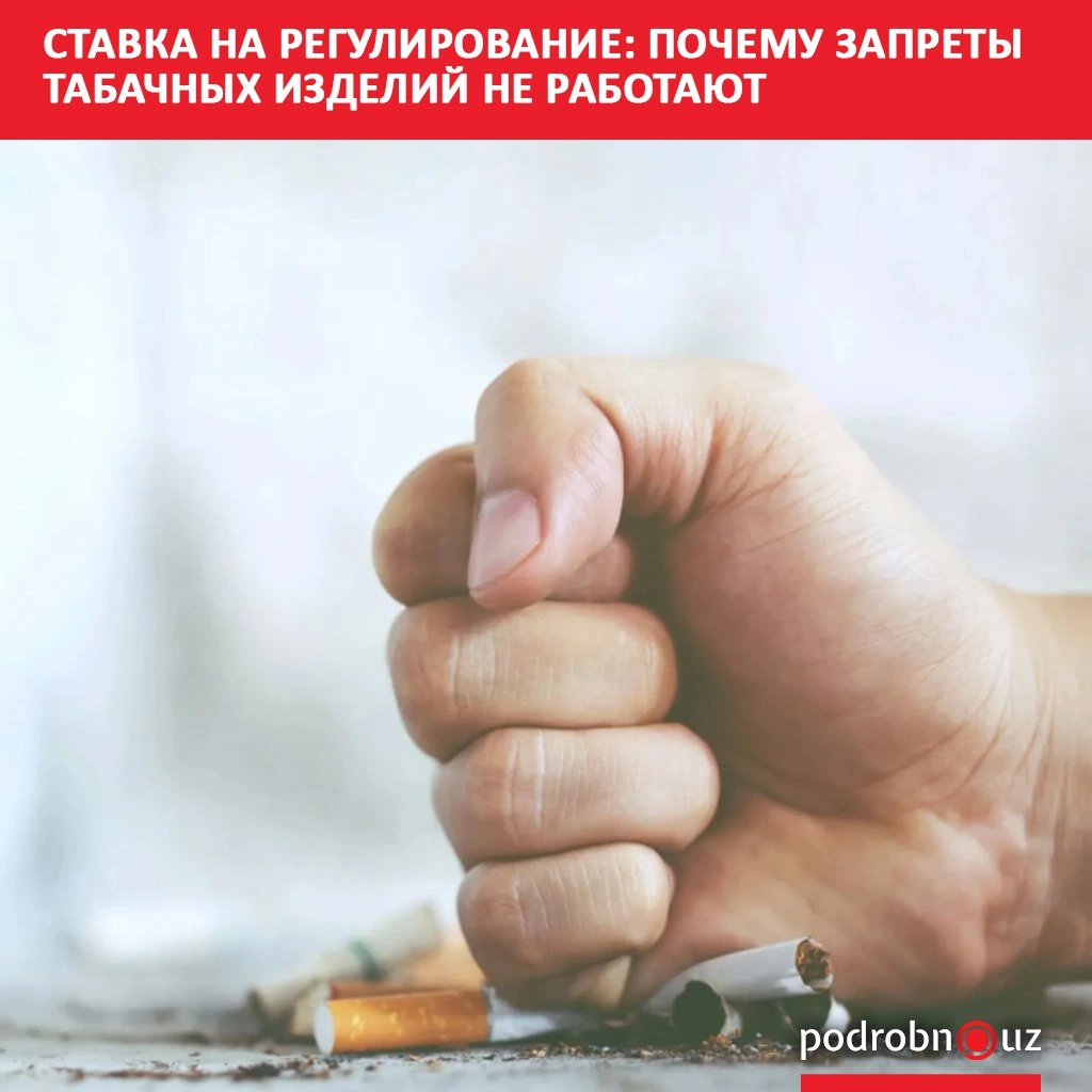 Ставка на регулирование: почему запреты табачных изделий не работают