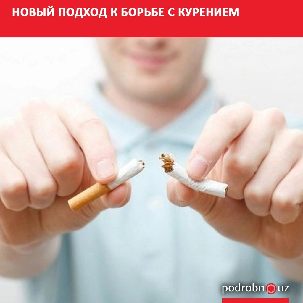 Новый подход к борьбе с курением