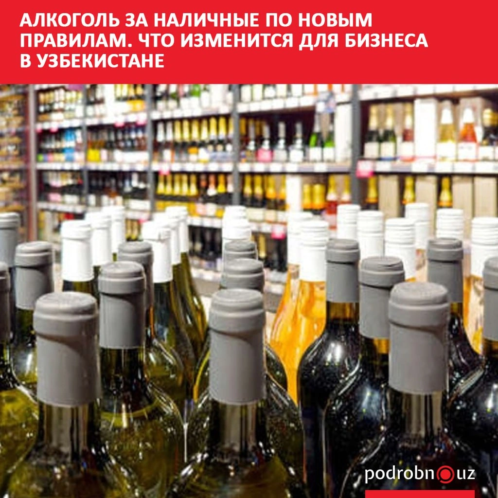 Алкоголь за наличные по новым правилам. Что изменится для бизнеса в Узбекистане